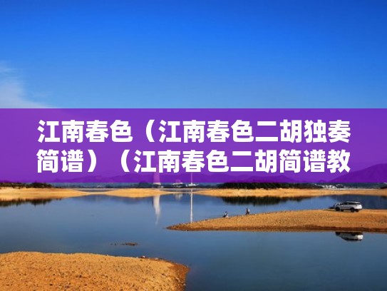 江南春色（江南春色二胡独奏简谱）（江南春色二胡简谱教学）