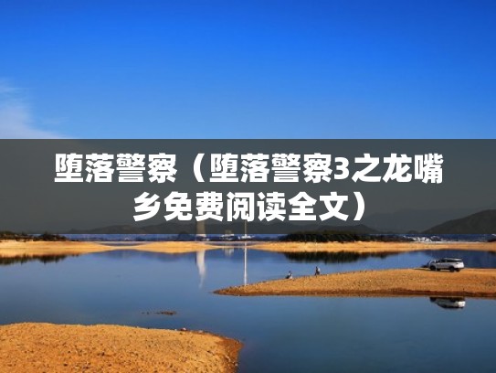 堕落警察（堕落警察3之龙嘴乡免费阅读全文）