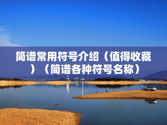 简谱常用符号介绍（值得收藏）（简谱各种符号名称）