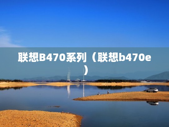 联想B470系列（联想b470e）