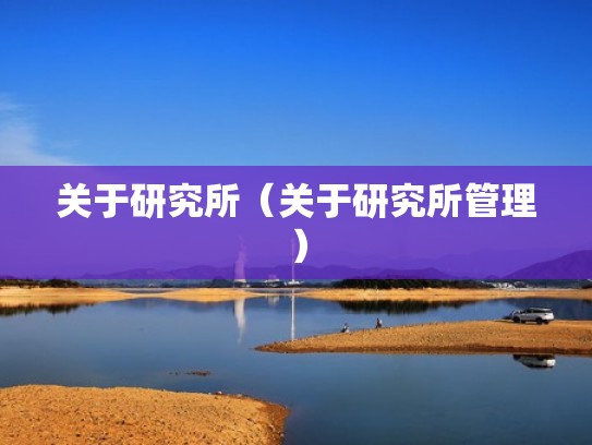关于研究所（关于研究所管理）