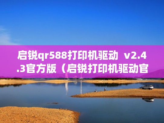 启锐qr588打印机驱动  v2.4.3官方版（启锐打印机驱动官网）