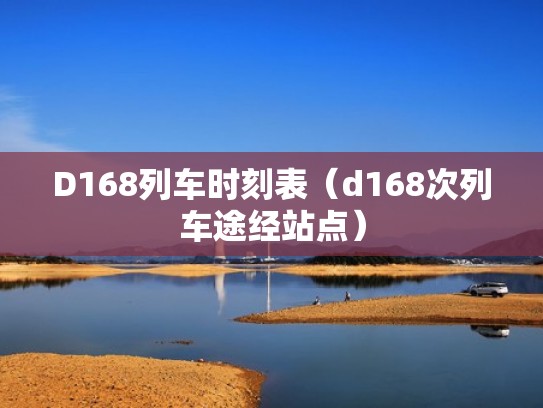 D168列车时刻表（d168次列车途经站点）
