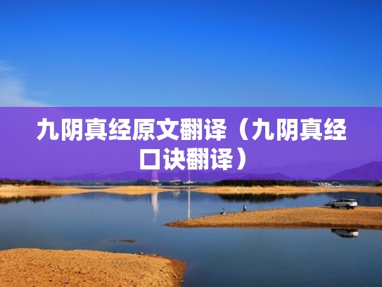 九阴真经原文翻译（九阴真经口诀翻译）