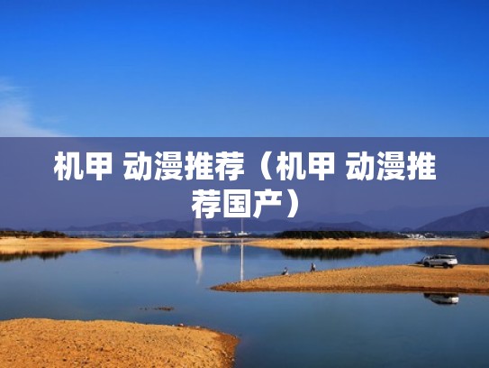 机甲 动漫推荐（机甲 动漫推荐国产）