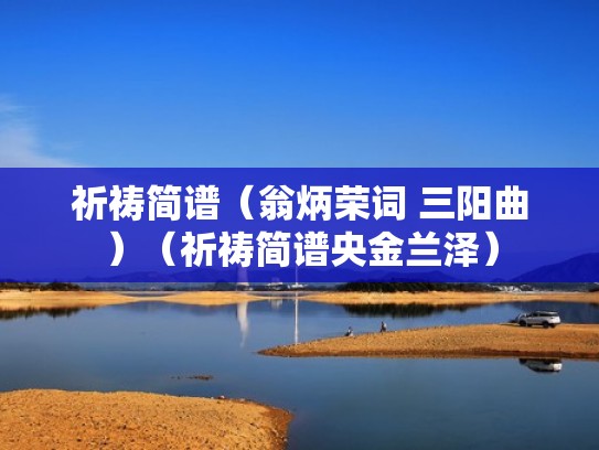 祈祷简谱（翁炳荣词 三阳曲）（祈祷简谱央金兰泽）