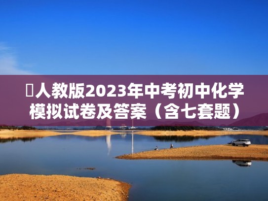人教版2023年中考初中化学模拟试卷及答案（含七套题）（2022中考化学）
