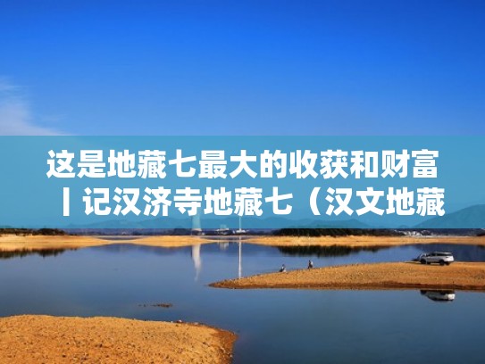 这是地藏七最大的收获和财富丨记汉济寺地藏七（汉文地藏王菩萨圣号）