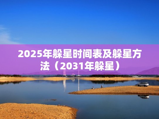 2025年躲星时间表及躲星方法（2031年躲星）