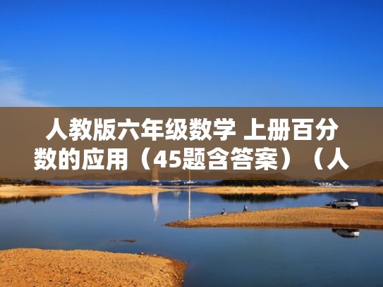 人教版六年级数学 上册百分数的应用（45题含答案）（人教版小学数学六年级上册百分数应用题）