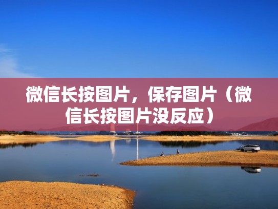 微信长按图片，保存图片（微信长按图片没反应）