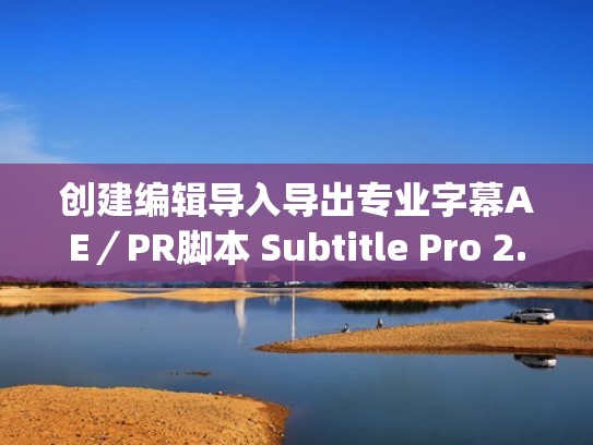 创建编辑导入导出专业字幕AE/PR脚本 Subtitle Pro 2.9.7 + 使用教程(aegisub字幕导入pr) 创建编辑导入导出专业字幕AE/PR脚本 Subtitle Pro 2.9.7 + 使用教程(aegisub字幕导入pr)