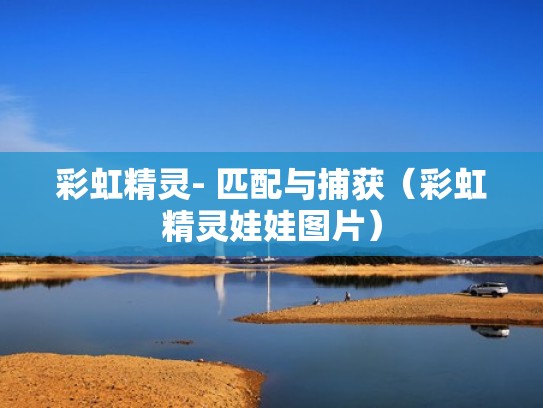 彩虹精灵- 匹配与捕获（彩虹精灵娃娃图片）