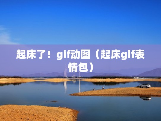 起床了！gif动图（起床gif表情包）