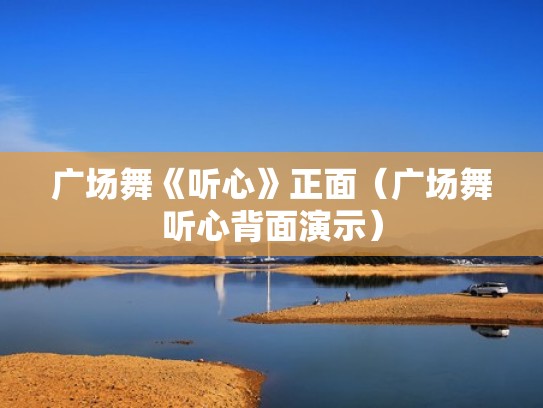广场舞《听心》正面（广场舞听心背面演示）