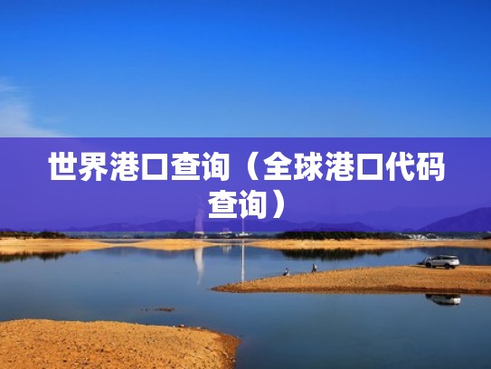 世界港口查询（全球港口代码查询）