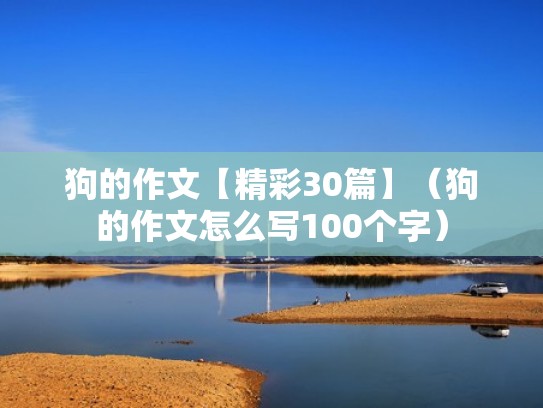 狗的作文【精彩30篇】（狗的作文怎么写100个字）