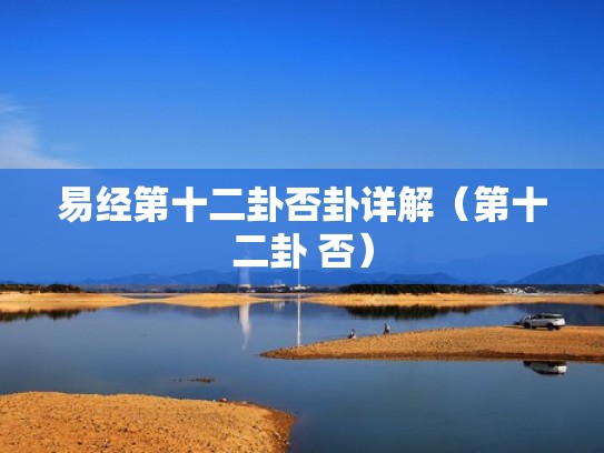 易经第十二卦否卦详解（第十二卦 否）