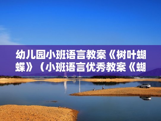 幼儿园小班语言教案《树叶蝴蝶》（小班语言优秀教案《蝴蝶树叶》）