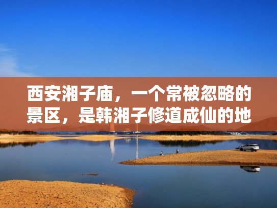 西安湘子庙，一个常被忽略的景区，是韩湘子修道成仙的地方（西安湘子门）