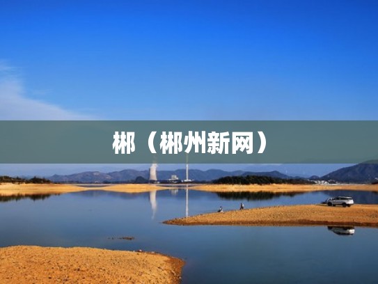 郴（郴州新网）