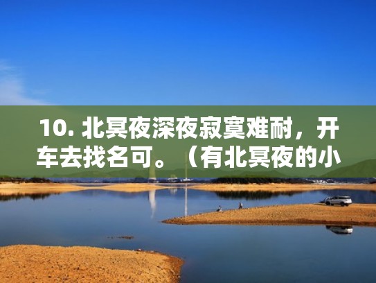 10. 北冥夜深夜寂寞难耐，开车去找名可。（有北冥夜的小说免费）