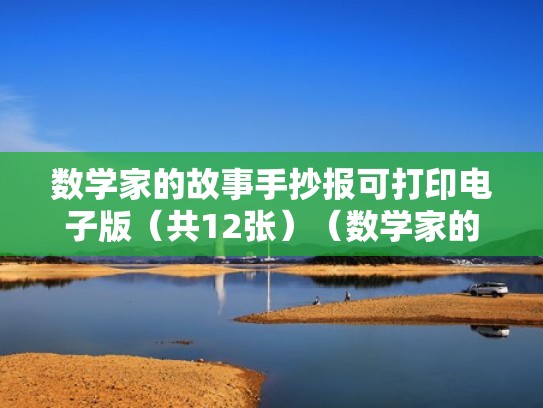 数学家的故事手抄报可打印电子版(共12张)(数学家的故事手抄报模板简单) 数学家的故事手抄报可打印电子版(共12张)(数学家的故事手抄报模板简单)