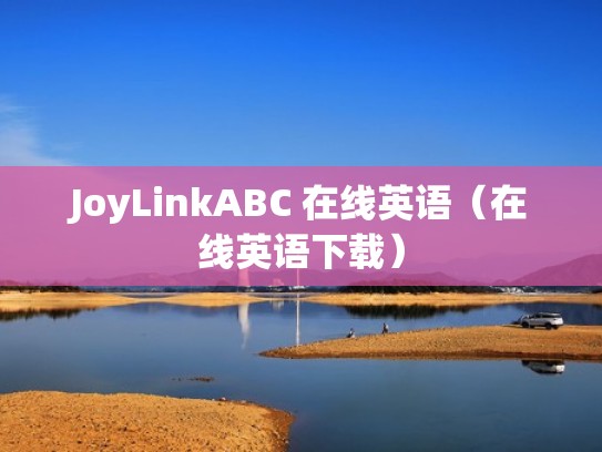 JoyLinkABC 在线英语（在线英语下载）