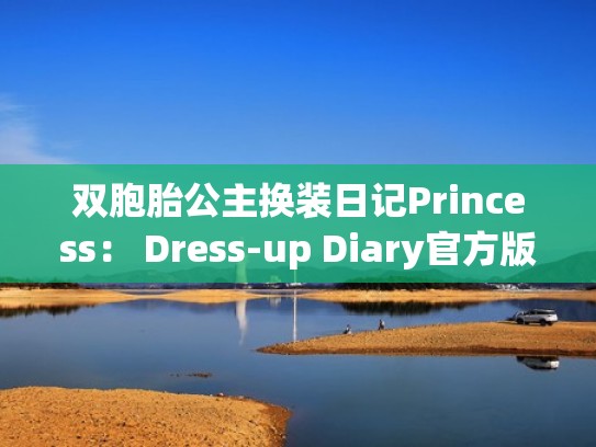 双胞胎公主换装日记Princess： Dress-up Diary官方版（双胞胎公主动漫）