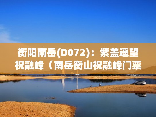 衡阳南岳(D072)：紫盖遥望祝融峰（南岳衡山祝融峰门票多少钱）