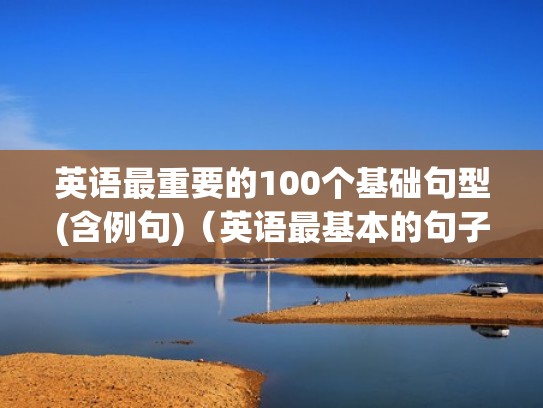 英语最重要的100个基础句型(含例句)（英语最基本的句子）