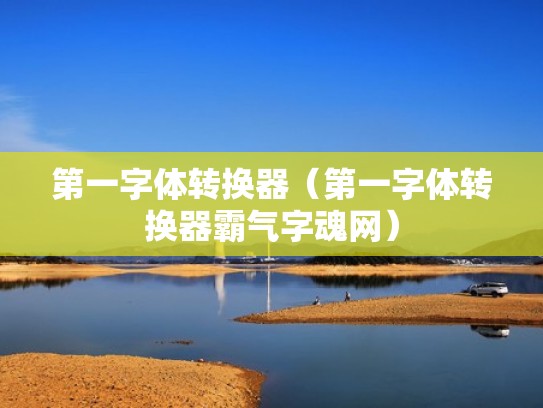 第一字体转换器（第一字体转换器霸气字魂网）