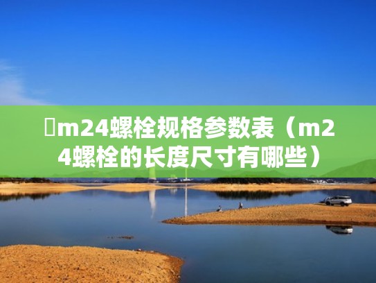 m24螺栓规格参数表（m24螺栓的长度尺寸有哪些）