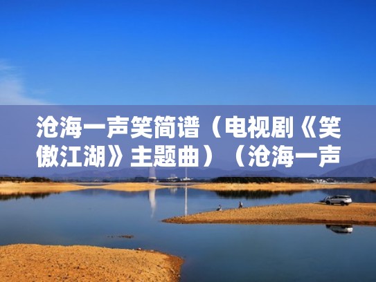 沧海一声笑简谱（电视剧《笑傲江湖》主题曲）（沧海一声笑简谱讲解）