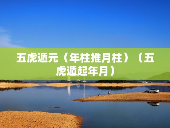 五虎遁元（年柱推月柱）（五虎遁起年月）