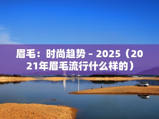 眉毛：时尚趋势 – 2025（2021年眉毛流行什么样的）