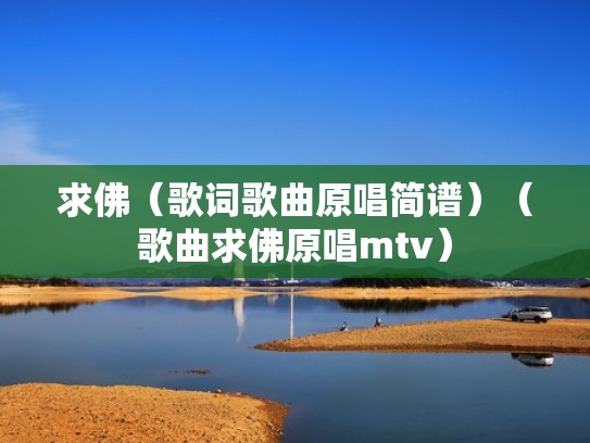 求佛（歌词歌曲原唱简谱）（歌曲求佛原唱mtv）