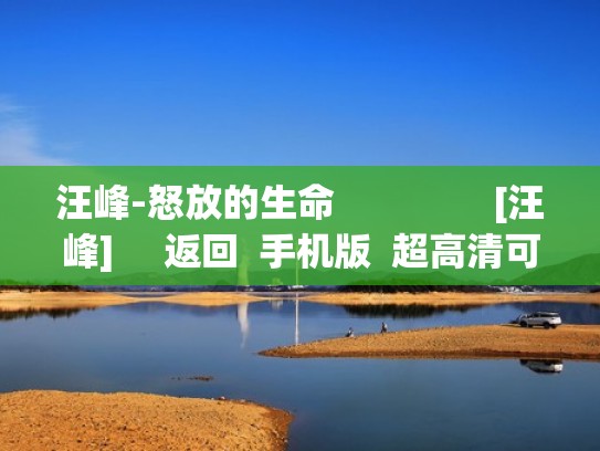 汪峰-怒放的生命                [汪峰]     返回  手机版  超高清可打印A3A4歌谱下载（怒放的生命(dj版)汪峰）