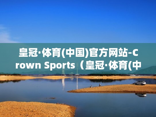 皇冠·体育(中国)官方网站-Crown Sports（皇冠·体育(中国)官方网站）