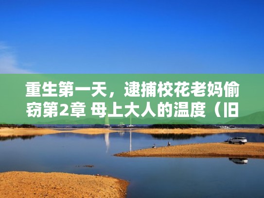 重生第一天,逮捕校花老妈偷窃第2章 母上大人的温度(旧版)(重生第一天校花偷偷撩我) 重生第一天,逮捕校花老妈偷窃第2章 母上大人的温度(旧版)(重生第一天校花偷偷撩我)