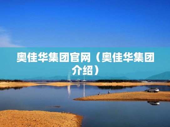 奥佳华集团官网（奥佳华集团介绍）