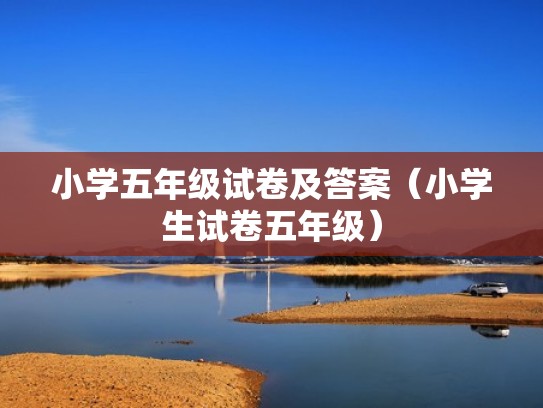 小学五年级试卷及答案（小学生试卷五年级）