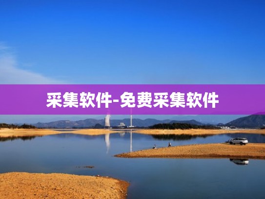 采集软件-免费采集软件