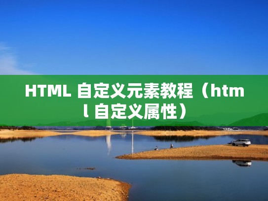 HTML 自定义元素教程（html 自定义属性）
