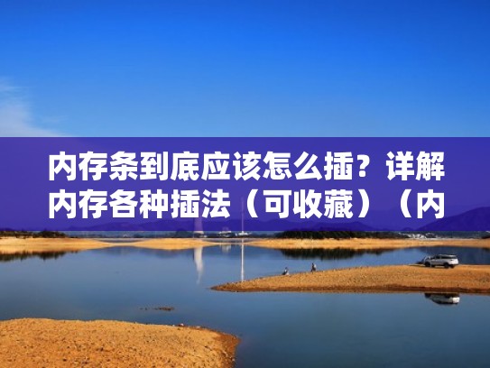 内存条到底应该怎么插？详解内存各种插法（可收藏）（内存条正确插法视频）