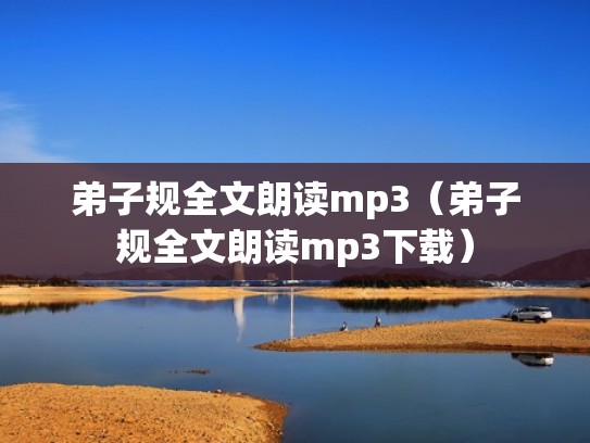弟子规全文朗读mp3（弟子规全文朗读mp3下载）