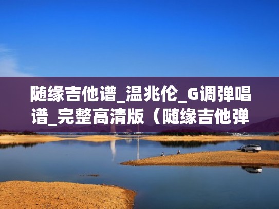 随缘吉他谱_温兆伦_G调弹唱谱_完整高清版（随缘吉他弹唱六线谱）