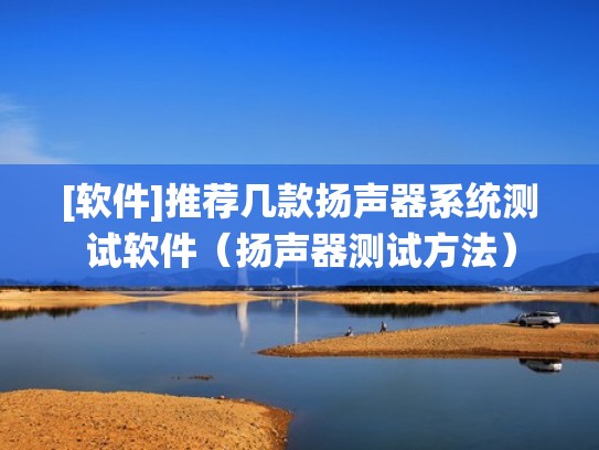 [软件]推荐几款扬声器系统测试软件（扬声器测试方法）