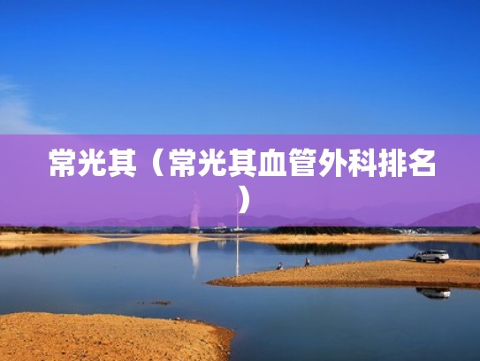 常光其（常光其血管外科排名）