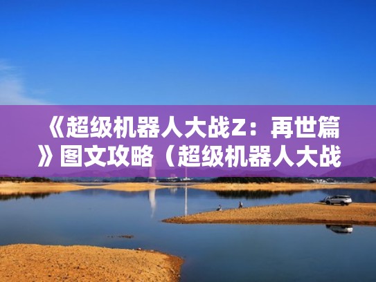 《超级机器人大战Z：再世篇》图文攻略（超级机器人大战z再世篇攻略 中文）
